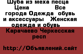 Шуба из меха песца › Цена ­ 18 900 - Все города Одежда, обувь и аксессуары » Женская одежда и обувь   . Карачаево-Черкесская респ.
